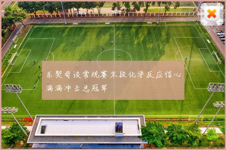 东契奇谈常规赛末段化学反应信心满满冲击总冠军